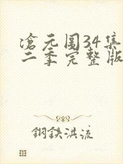 沧元图34集第二季完整版高清观看