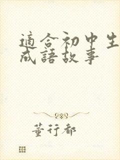 适合初中生讲的成语故事