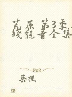 荒原 第3季在线观看全集免费播放封面