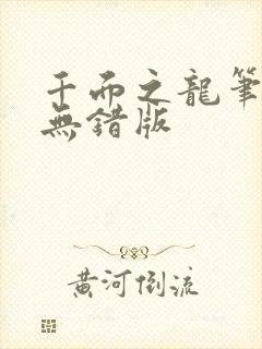 千面之龙笔趣阁无错版