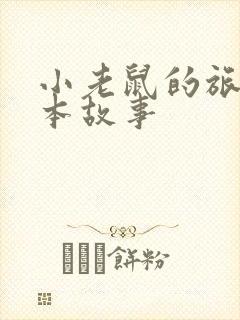 小老鼠的旅行绘本故事