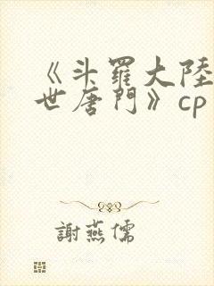 《斗罗大陆2绝世唐门》cp