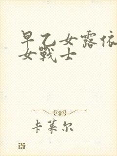 早乙女露依美少女战士