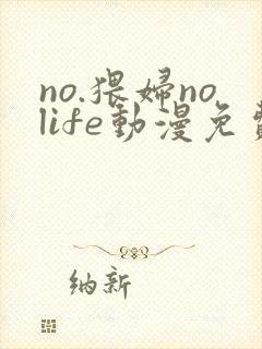 no.猥妇nolife动漫免费观看封面