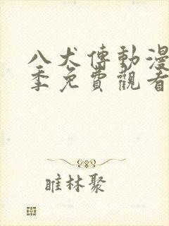 八犬传动漫第一季免费观看