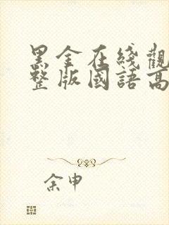 黑金在线观看完整版国语高清