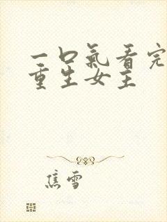 一口气看完漫画重生女主