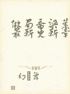 做局乔梁叶心仪最新更新章节