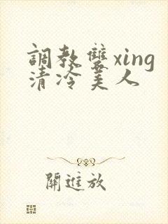 调教双xing清冷美人