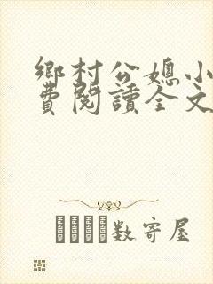 乡村公媳小说免费阅读全文