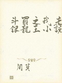 斗罗之我老婆是银龙王小说免费阅读