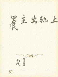 男主出轨上瘾催眠