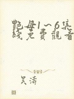 艳母1～6集在线免费观看