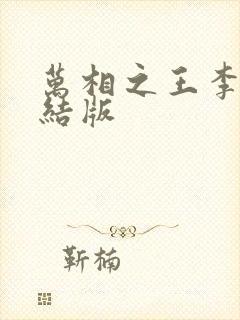 万相之王李洛完结版