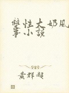 双性大奶风月艳事小说