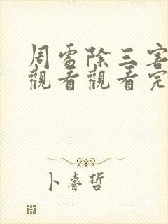 周处除三害在线观看观看完整版