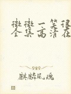 微微一笑很倾城全集高清在线观看