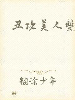 丑攻美人双性文