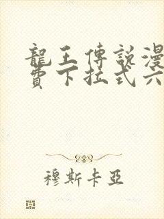 龙王传说漫画免费下拉式六漫画