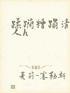 蹂躏糟蹋清冷美人h封面