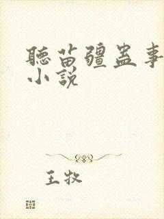 听苗疆蛊事有声小说封面