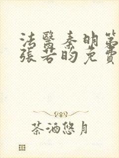 法医秦明第1季张若昀免费观看封面