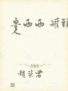 鲁西西 罐头小人封面