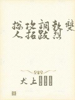 总攻调教双性美人拓跋烈