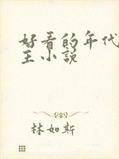 好看的年代文女主小说