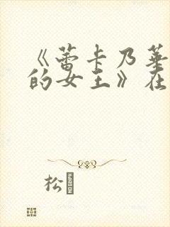 《蕾卡乃华丽我的女王》在线观看