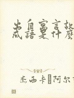 出自寓言故事的成语是什么