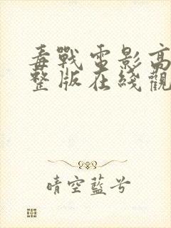 毒战电影高清完整版在线观看