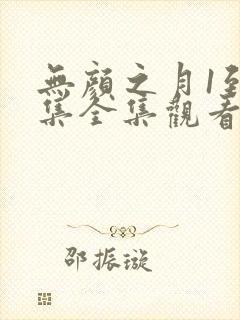 无颜之月1到5集全集观看电视剧封面