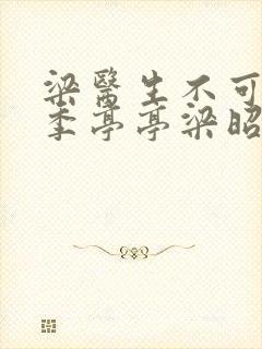 梁医生不可以限季亭亭梁昭衍