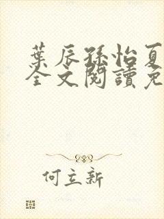 叶辰孙怡夏若雪全文阅读免费