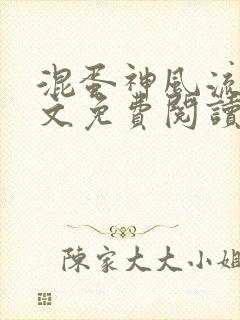 混蛋神风流史全文免费阅读笔趣阁