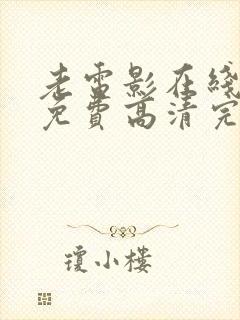 老电影在线观看免费高清完整版