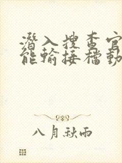 潜入搜查官绝不能输接档动漫免费观看