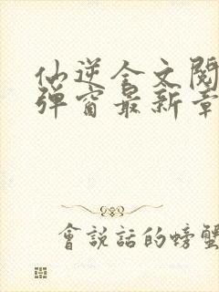 仙逆全文阅读无弹窗最新章节