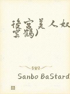 后宫美人奴(闲云鹤)