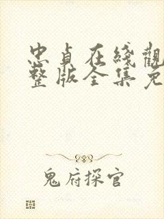 忠贞在线观看完整版全集免费高清封面