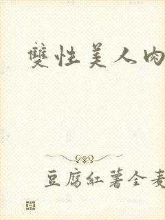 双性美人肉h
