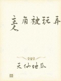 主角被玩弄的美人