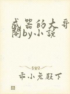 成器的大哥笔趣阁by小说