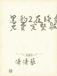 黑豹2在线观看免费完整版高清封面