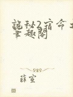 诡秘2宿命之环笔趣阁封面