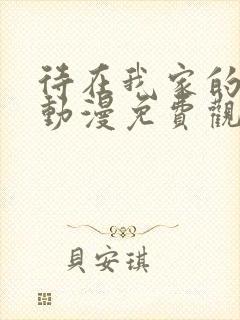 待在我家的妹妹动漫免费观看全集完整版