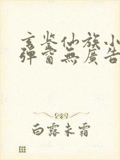 玄鉴仙族小说无弹窗无广告