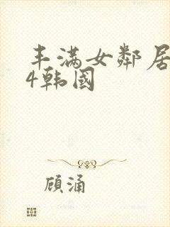 丰满女邻居做爰4韩国封面