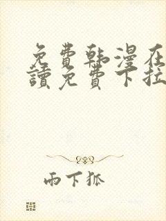 免费韩漫在线阅读免费下拉封面